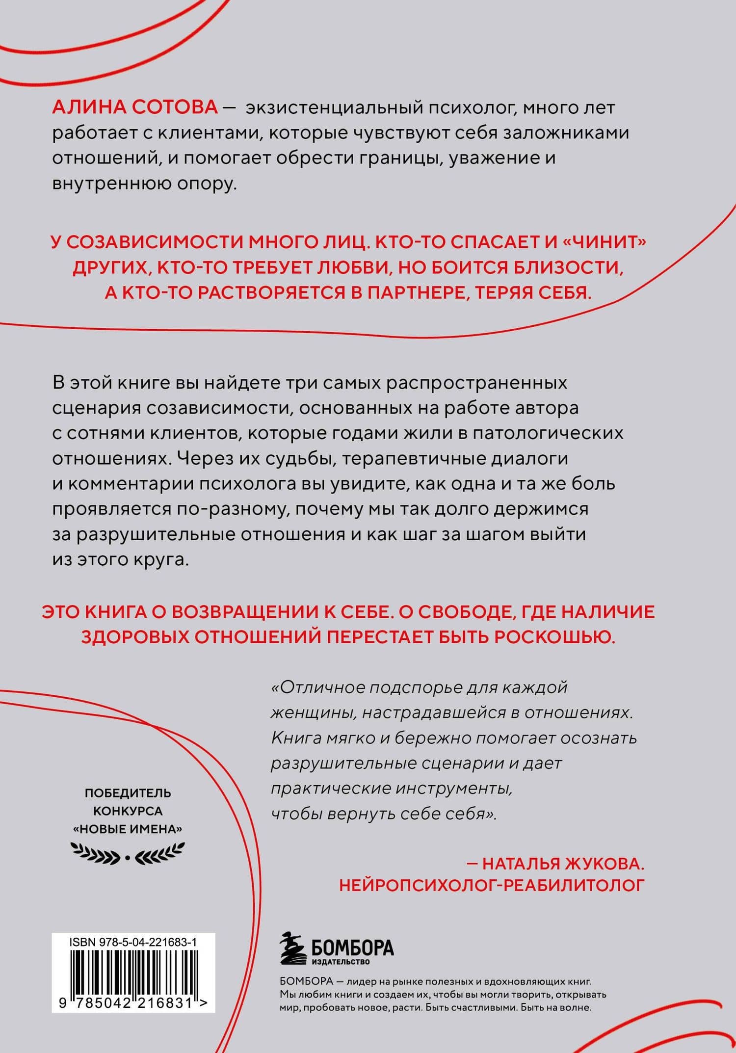 Не доверяй, не чувствуй, не говори. Главные сценарии созависимости и как из них выйти — Алина Олеговна Сотова (2)