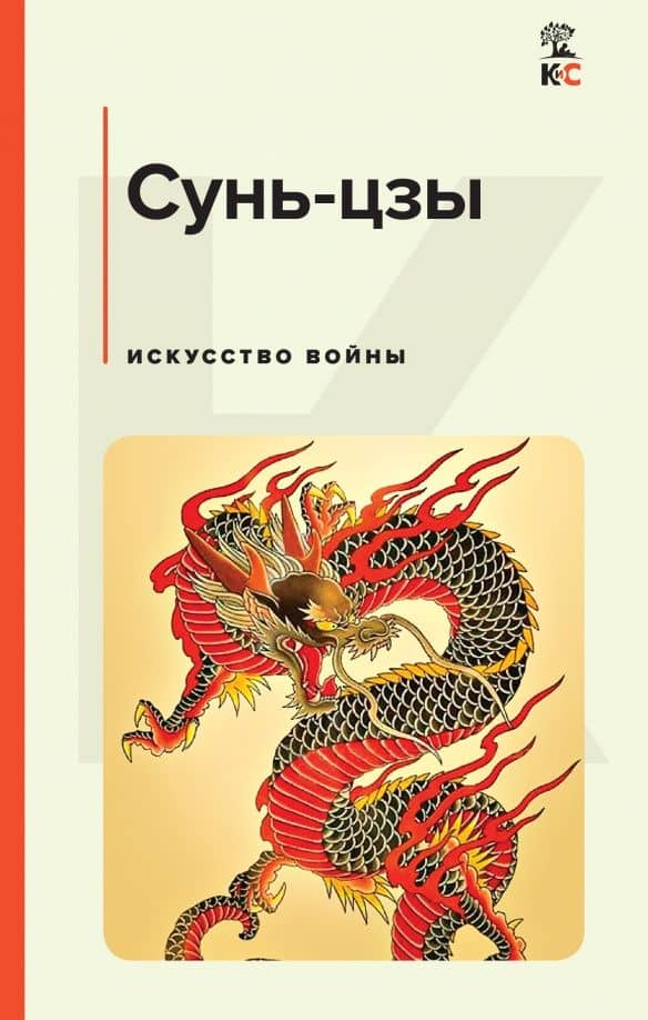 Искусство войны — Сунь-Цзы