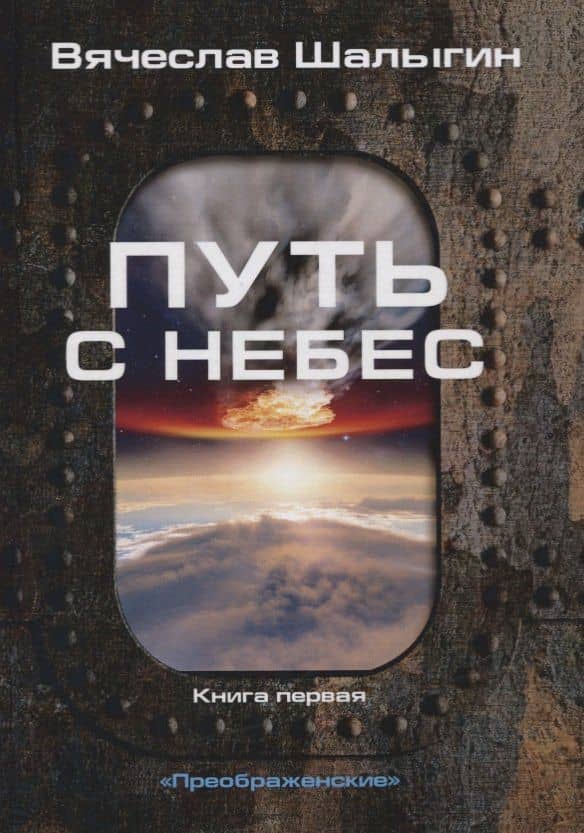 Путь с небес. Книга первая — Вячеслав Владимирович Шалыгин