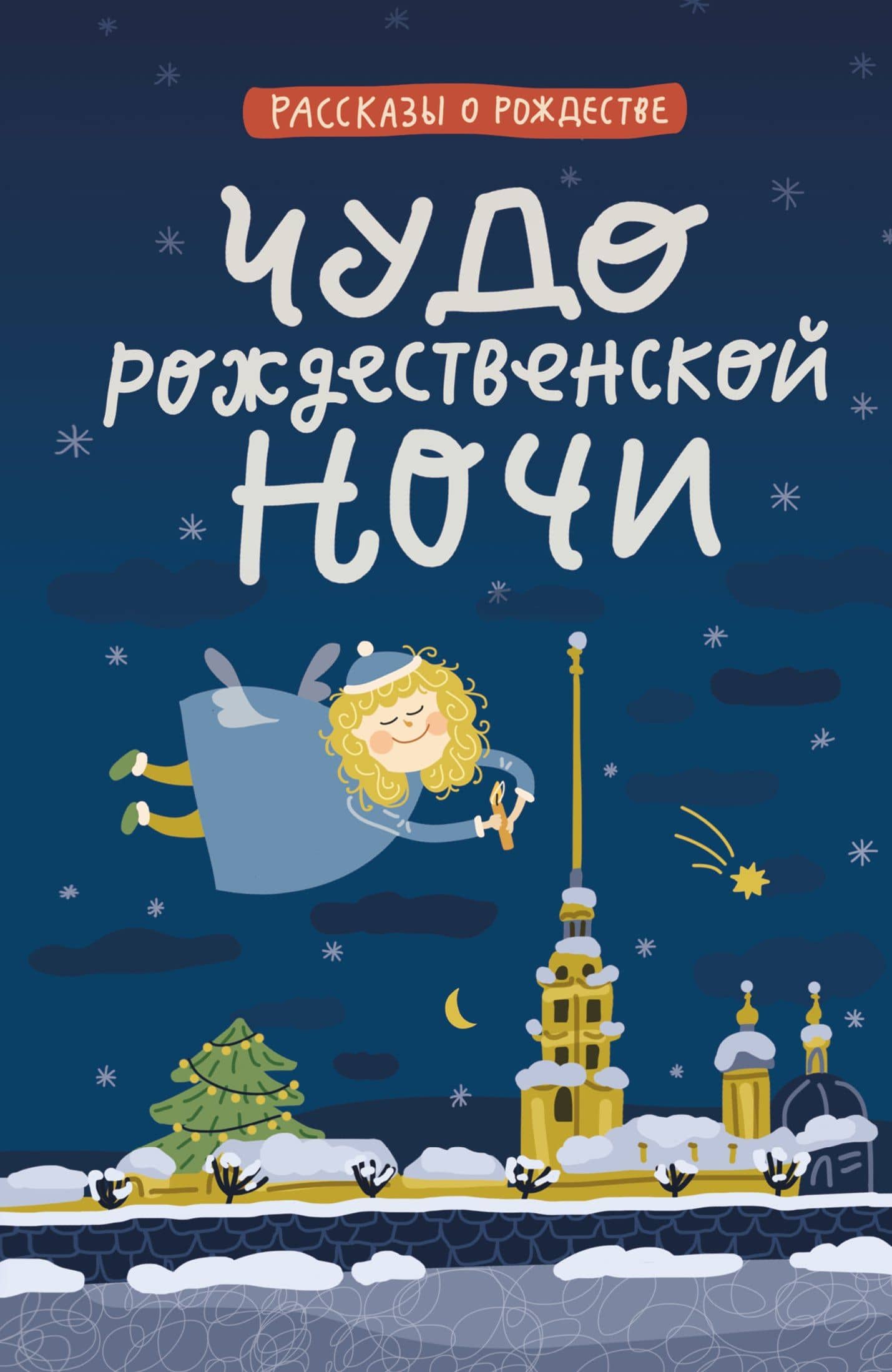 Чудо рождественской ночи — Надежда Лухманова