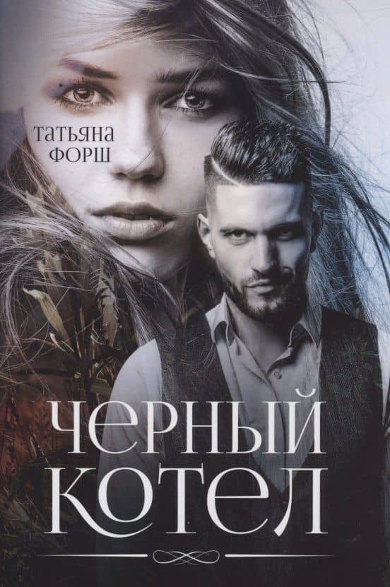 Черный котел