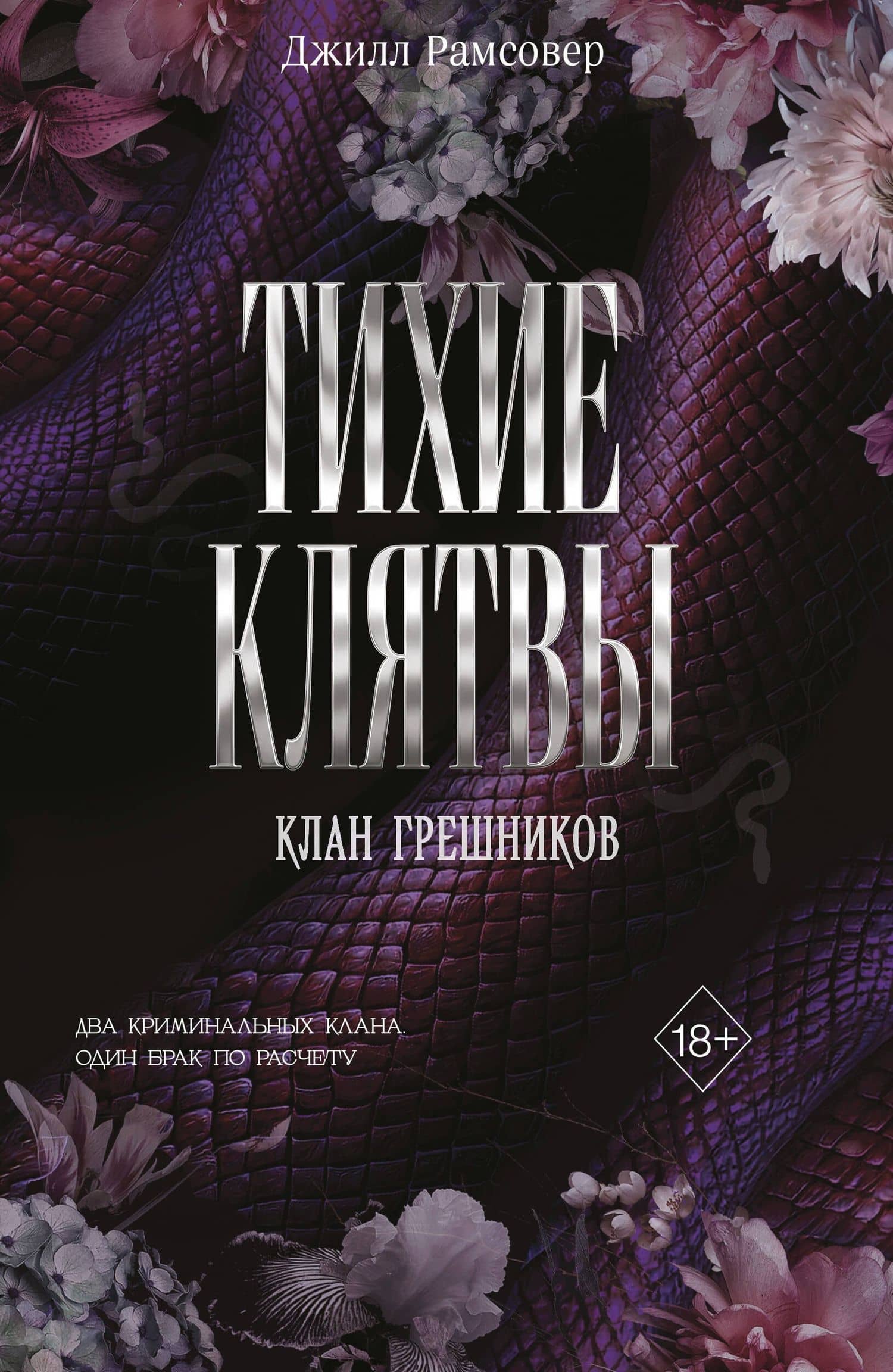 Тихие клятвы — Джилл Рамсовер