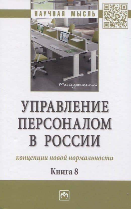 Управление персоналом в России: концепции новой нормальности. Книга 8: Монография — Юлия Вениаминовна Долженкова