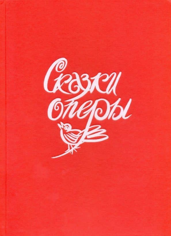 Сказки оперы — Н. Гольцер