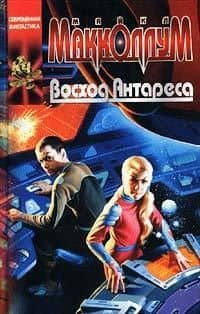 Восход Антареса (Координаты Чудес). Макколлум М. (Аст)
