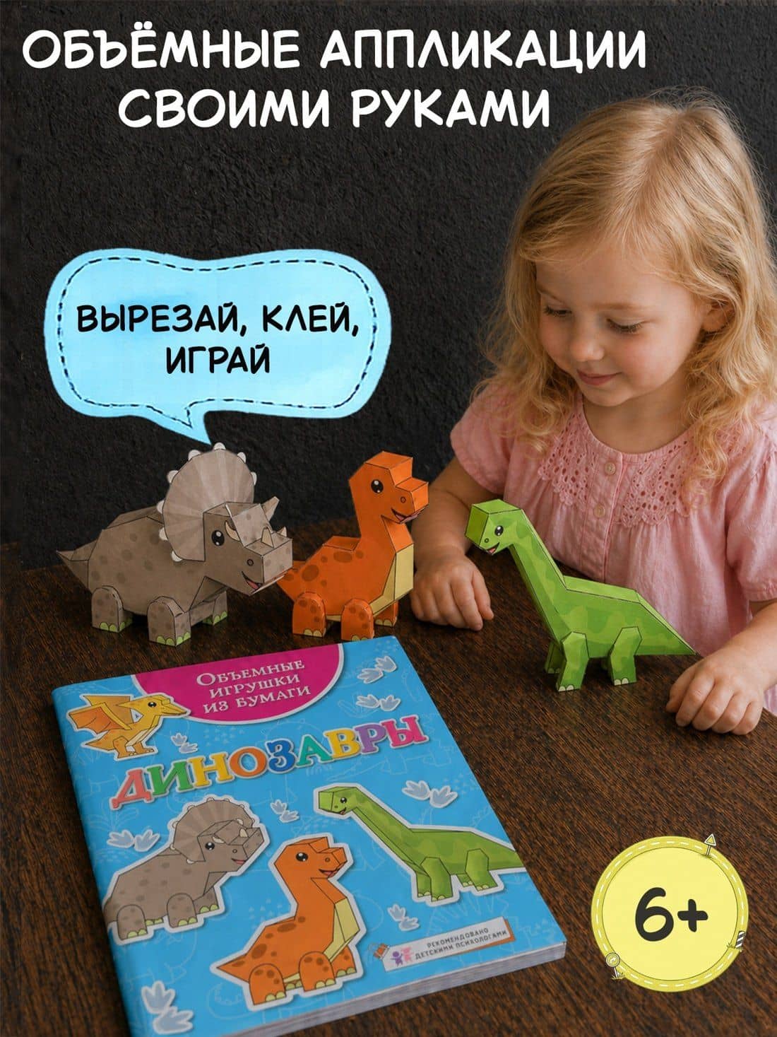 Объемные игрушки из бумаги. Динозавры — Кира Егоровна Малецкая (3)