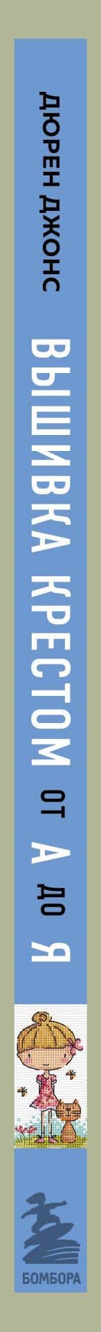 Вышивка крестом от А до Я. Полный практический курс по вышиванию и созданию авторских схем — Дюрен Джонс (3)