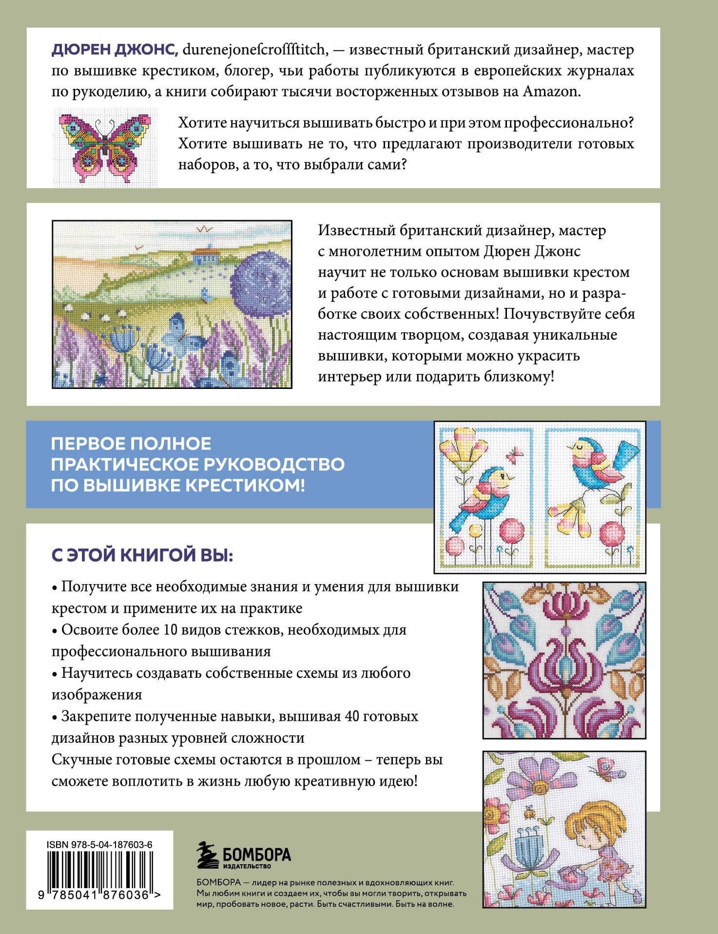 Вышивка крестом от А до Я. Полный практический курс по вышиванию и созданию авторских схем — Дюрен Джонс (2)