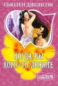 МШ.Когда вы кого-то любите