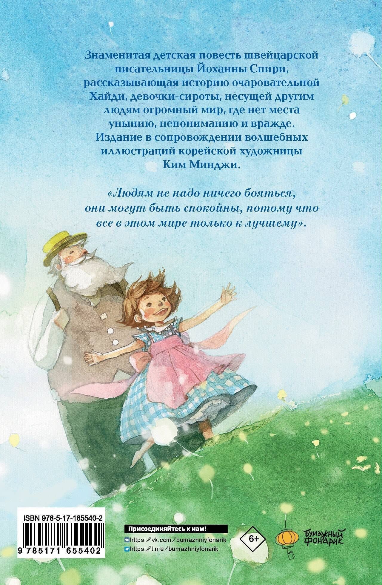 Хайди, или Волшебная долина — Johanna Spyri (2)