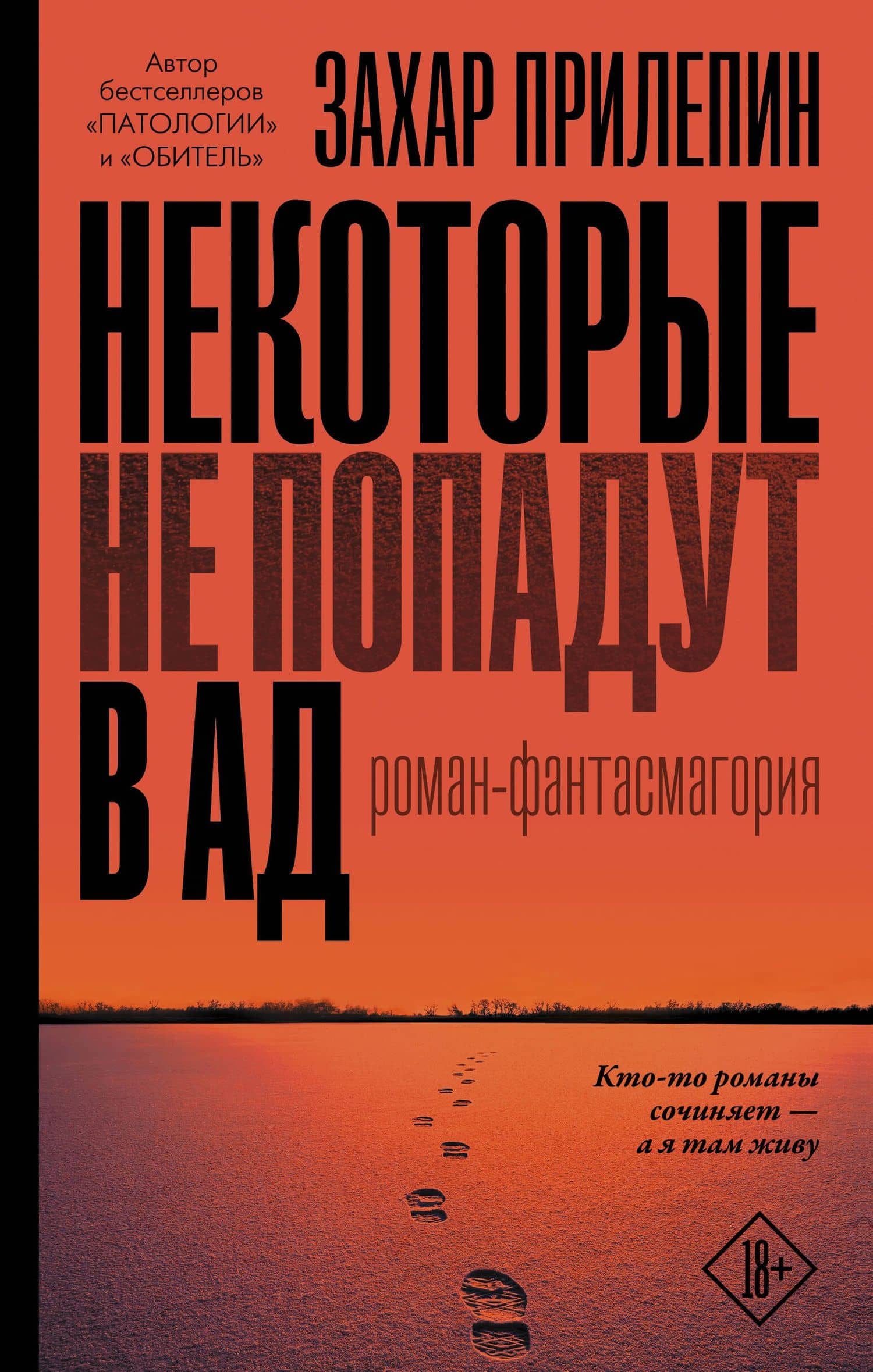 Некоторые не попадут в ад — Захар Прилепин