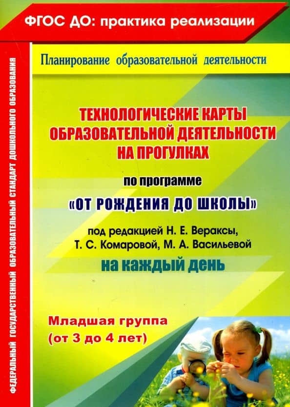 Технологические карты образовательной деятельности на прогулках. Младшая группа. ФГОС ДО — Ольга Николаевна Небыкова