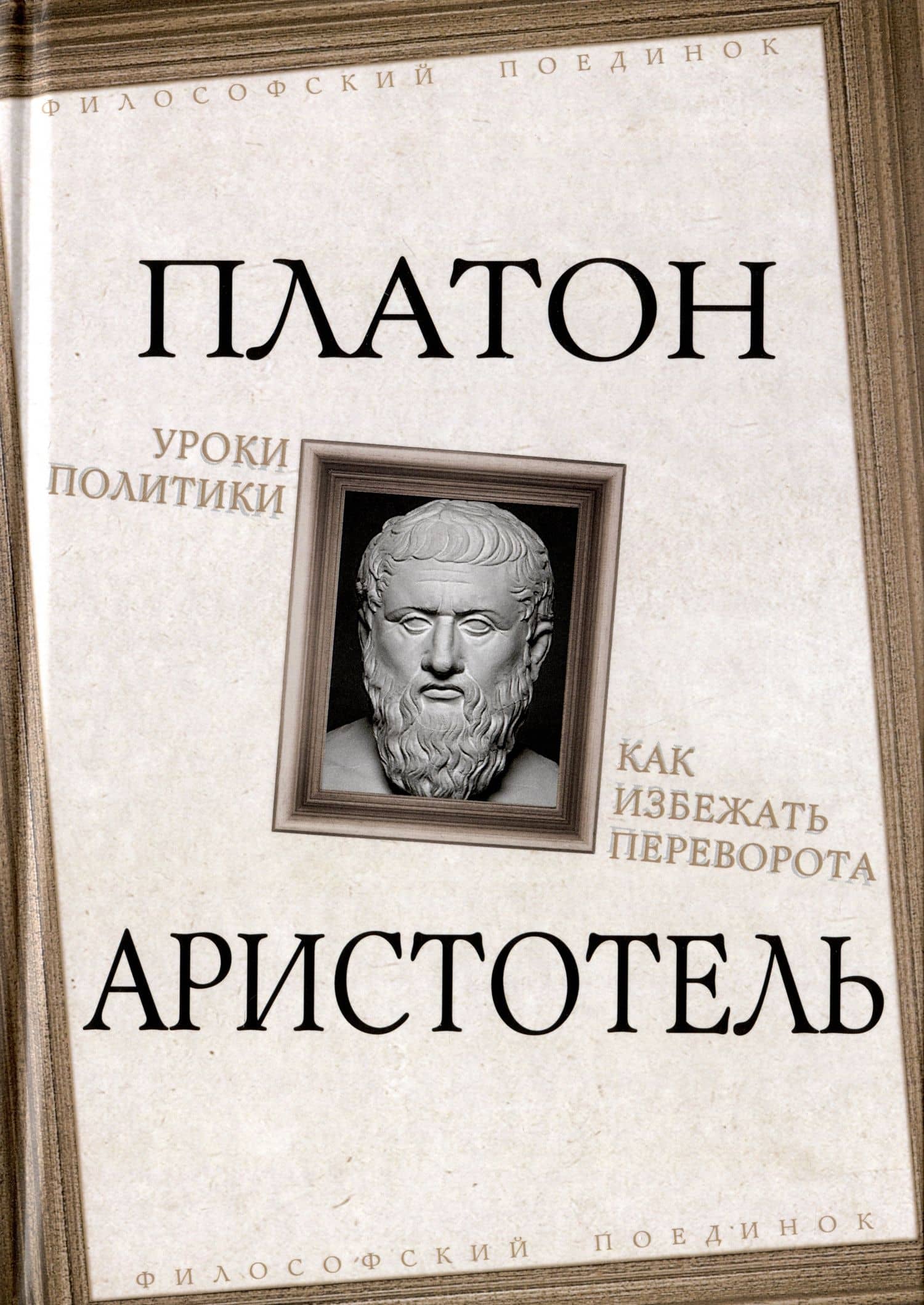 Уроки политики. Как избежать переворота — Аристотель