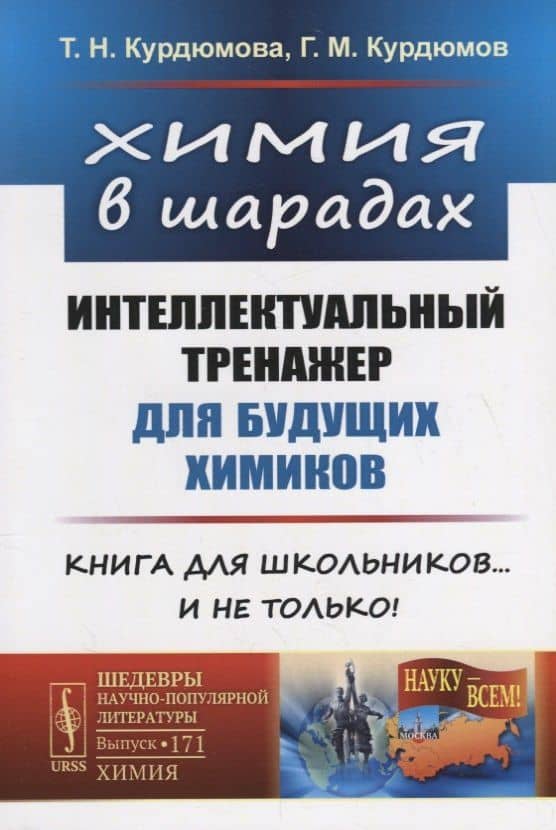 Химия в шарадах: Интеллектуальный тренажер для будущих химиков. Книга для школьников… и не только! — Татьяна Николаевна Курдюмова