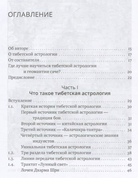 Основы тибетской астрологии. Секреты практики с илл. — Доржи Лобсанг (2)