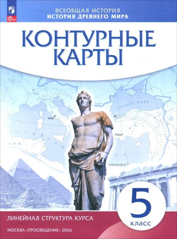 История древнего мира. 5 класс. Контурные карты. ФГОС