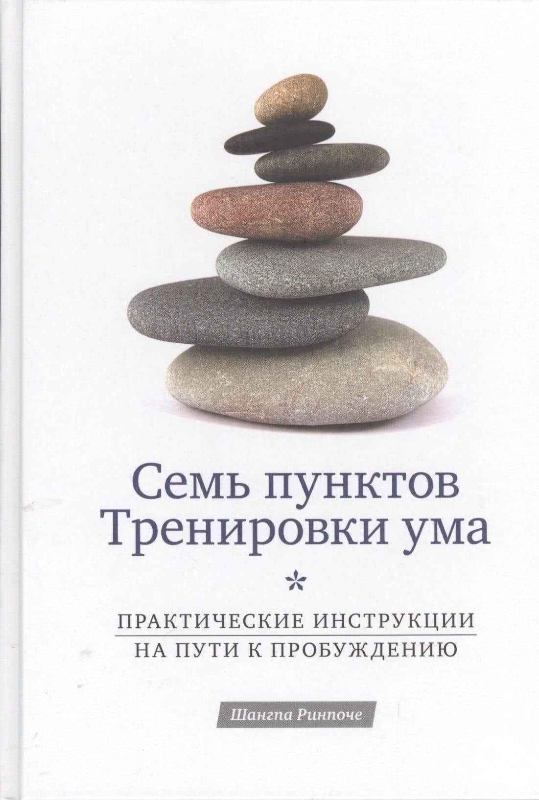 Семь пунктов Тренировки ума. Практические инструкции на пути к пробуждению