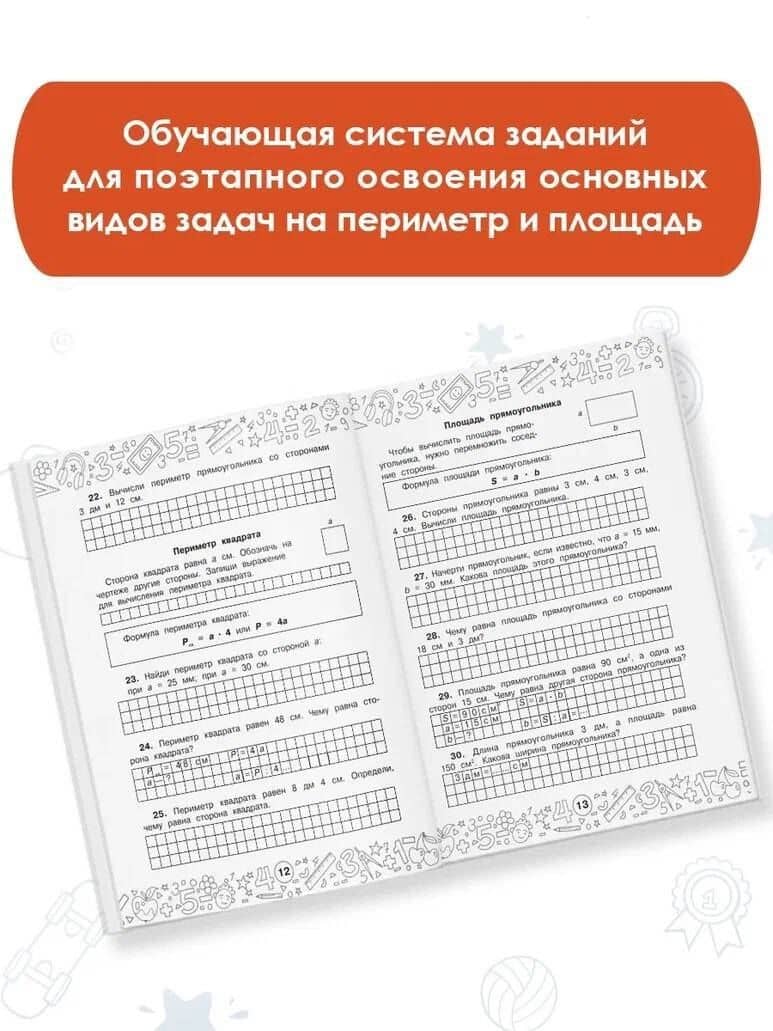 Математика. Задачи на периметр и площадь. 3-4 классы — Маргарита Геннадьевна Нефедова (3)