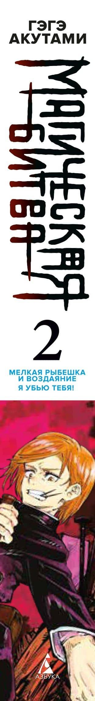 Магическая битва. Книга 2 (Том 3, 4) - Мелкая рыбёшка и воздаяние. Я убью тебя! (Jujutsu Kaisen). Манга — Гэгэ Акутами (3)