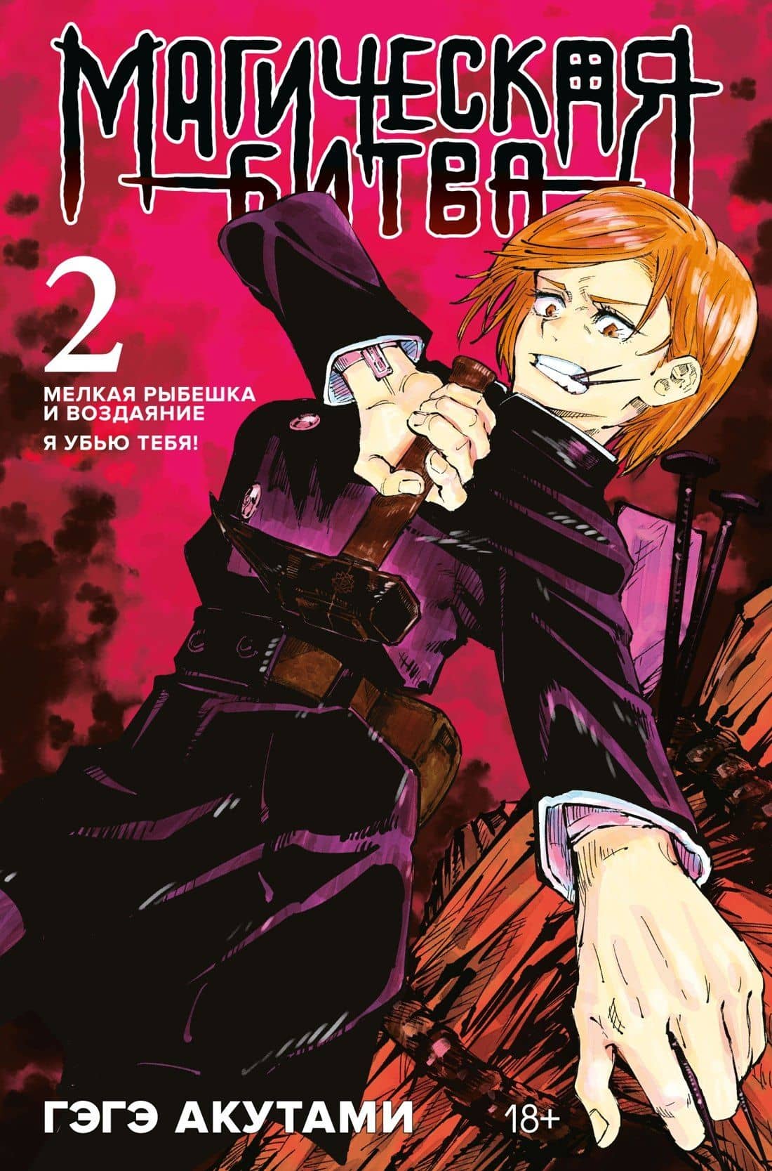 Магическая битва. Книга 2 (Том 3, 4) - Мелкая рыбёшка и воздаяние. Я убью тебя! (Jujutsu Kaisen). Манга — Гэгэ Акутами