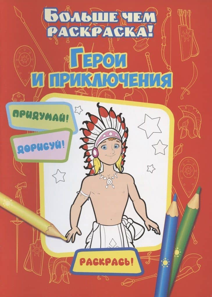Герои и приключения