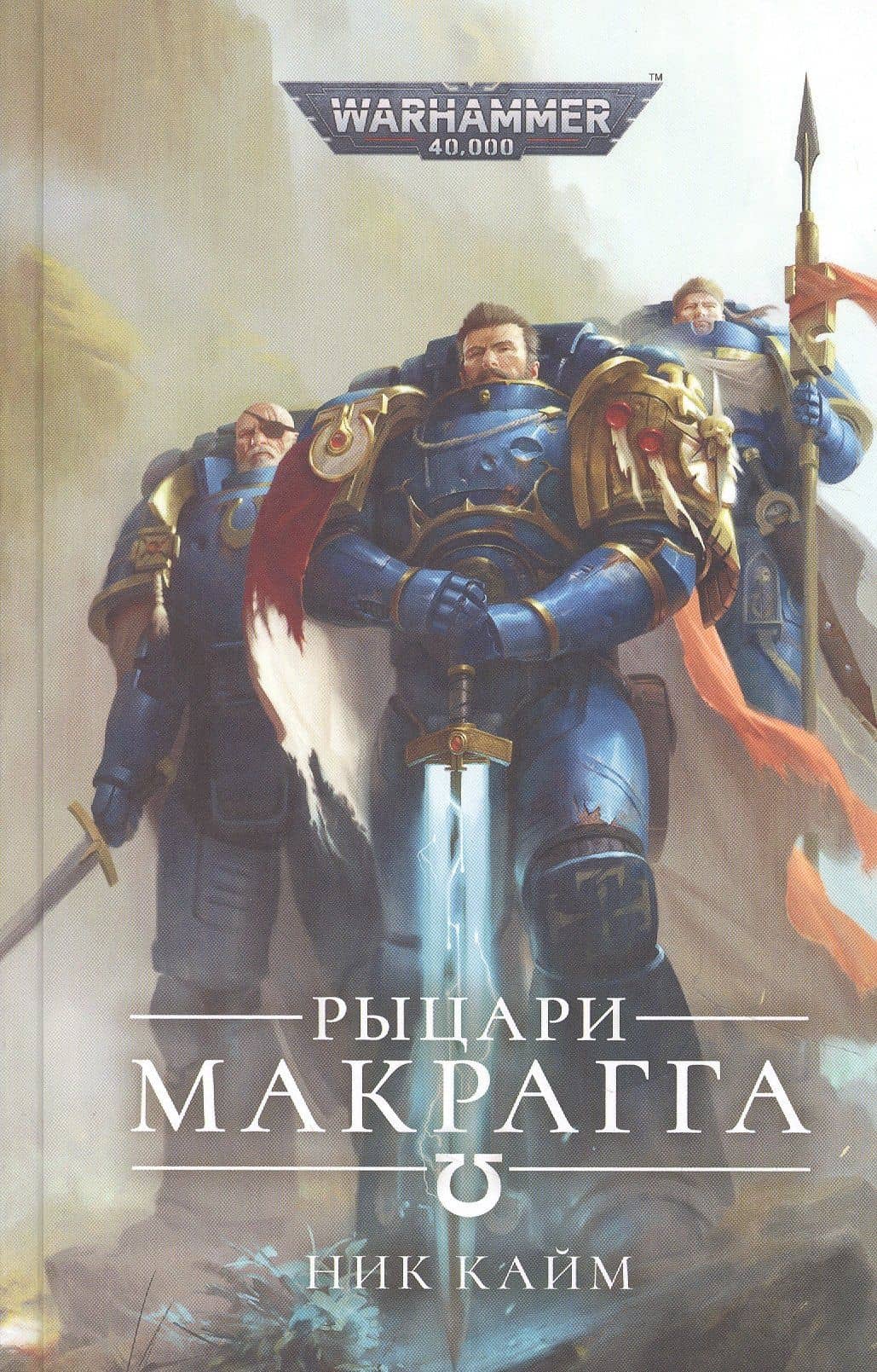 Рыцари Макрагга — Ник Кайм