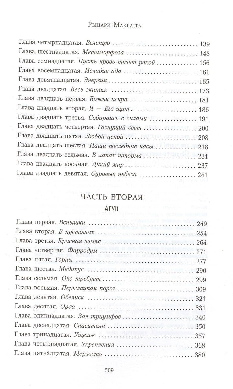 Рыцари Макрагга — Ник Кайм (3)