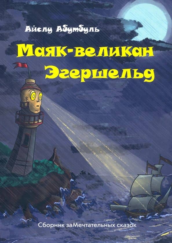 Маяк-великан Эгершельд, или Сборник заМечтательных сказок — Айслу Абутбуль