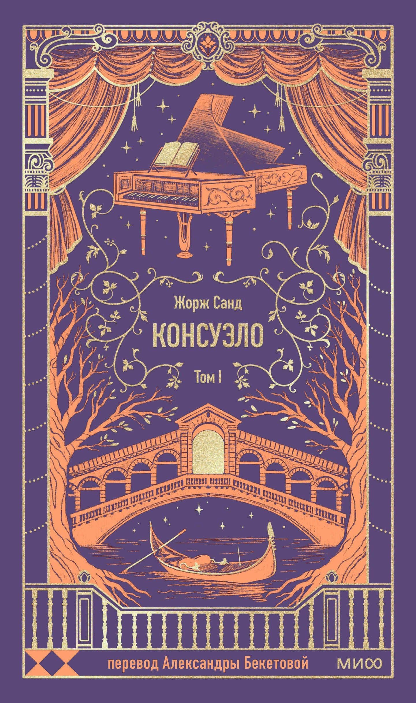 Консуэло. Том 1. Вечные истории