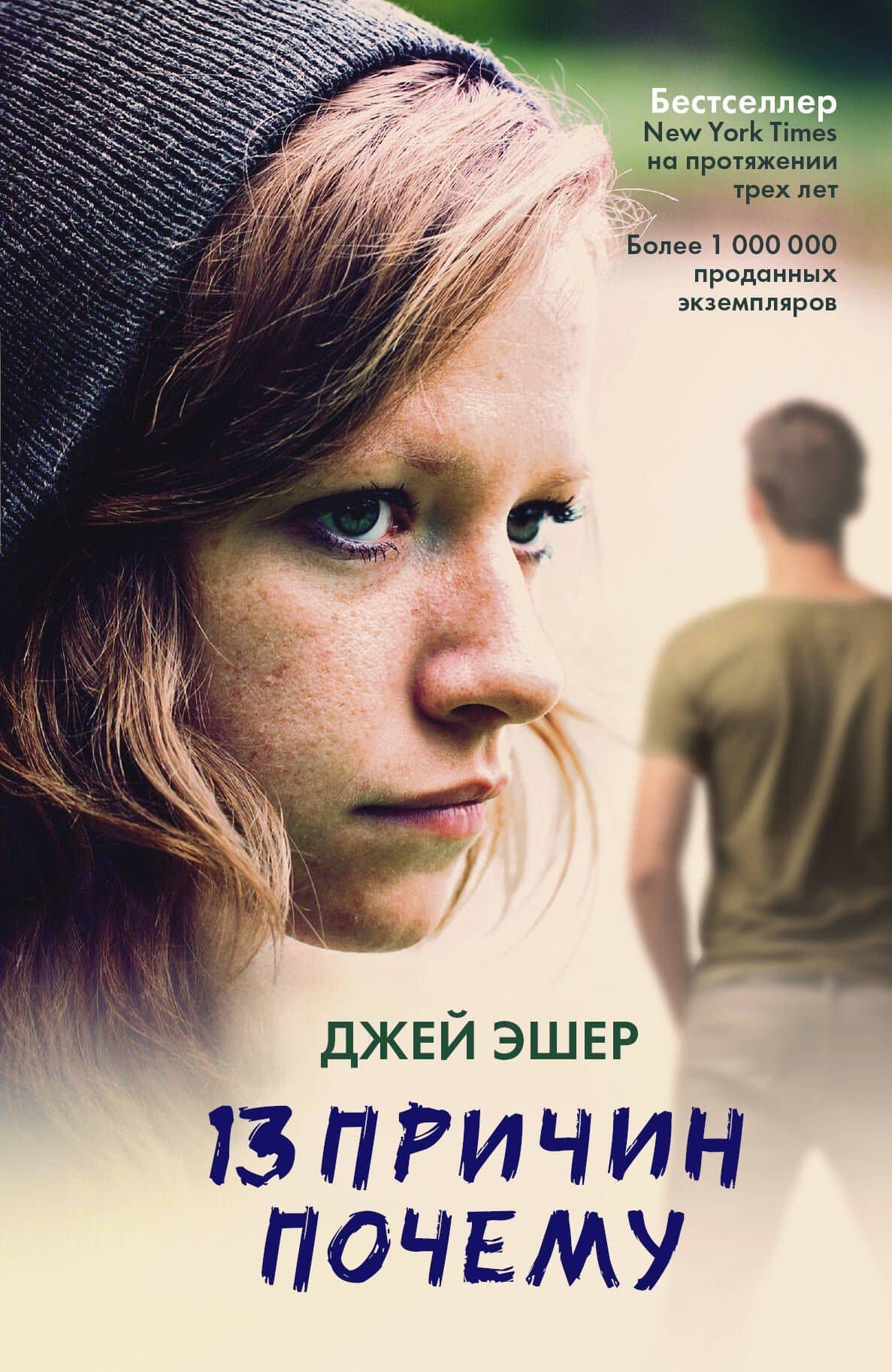 13 причин почему: роман