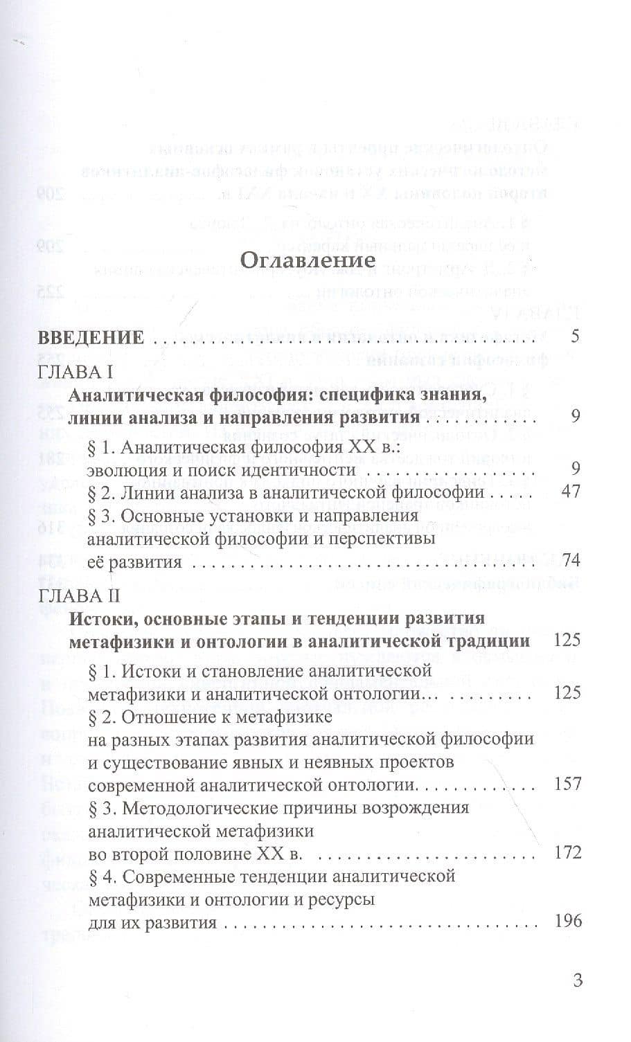 Метаонтология и онтология в аналитической философии XX-XXI веков — Наталья Александровна Блохина (2)