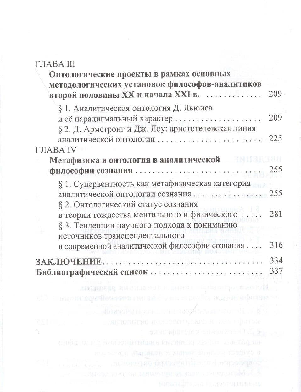 Метаонтология и онтология в аналитической философии XX-XXI веков — Наталья Александровна Блохина (3)