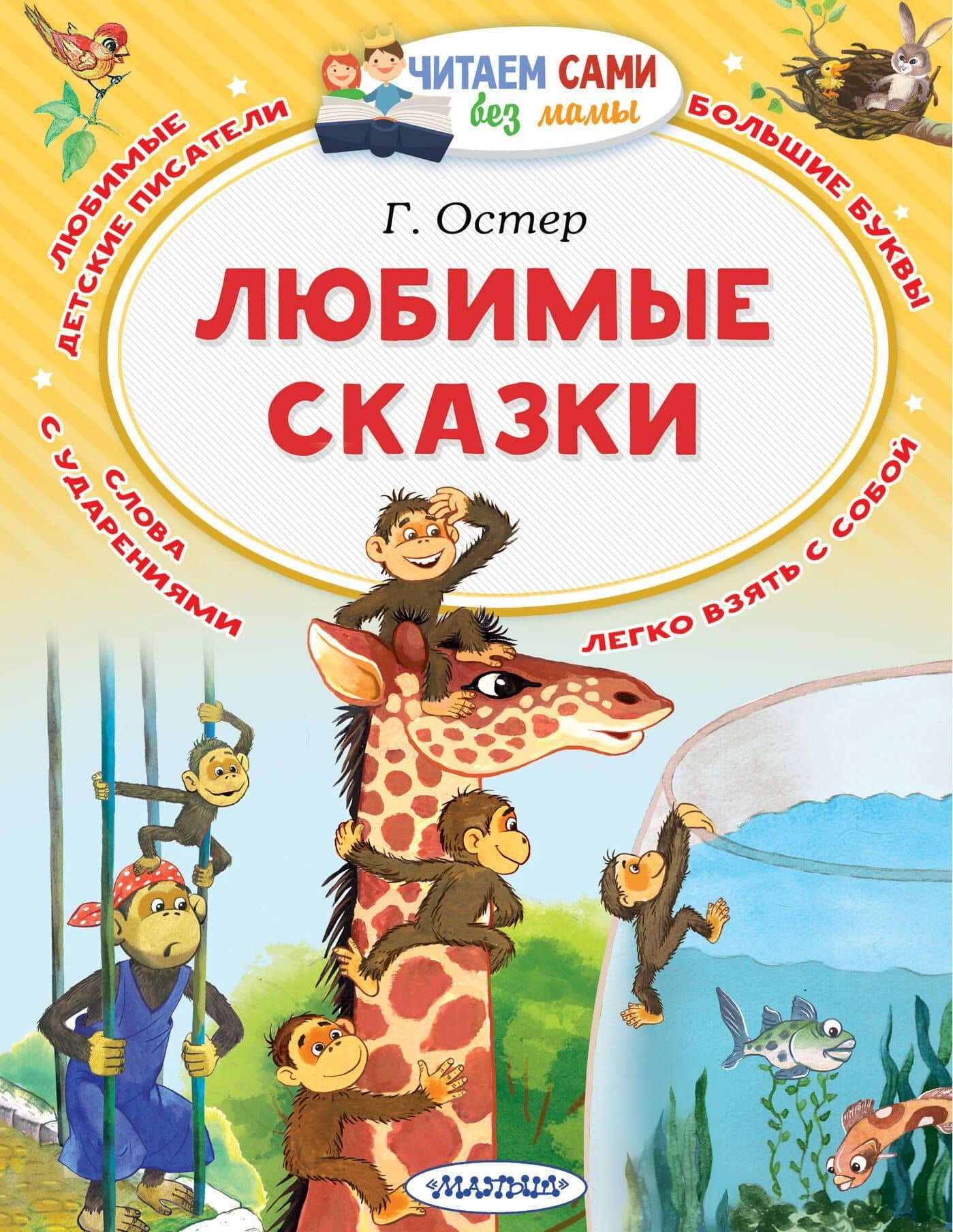 Любимые сказки — Григорий Бенционович Остер