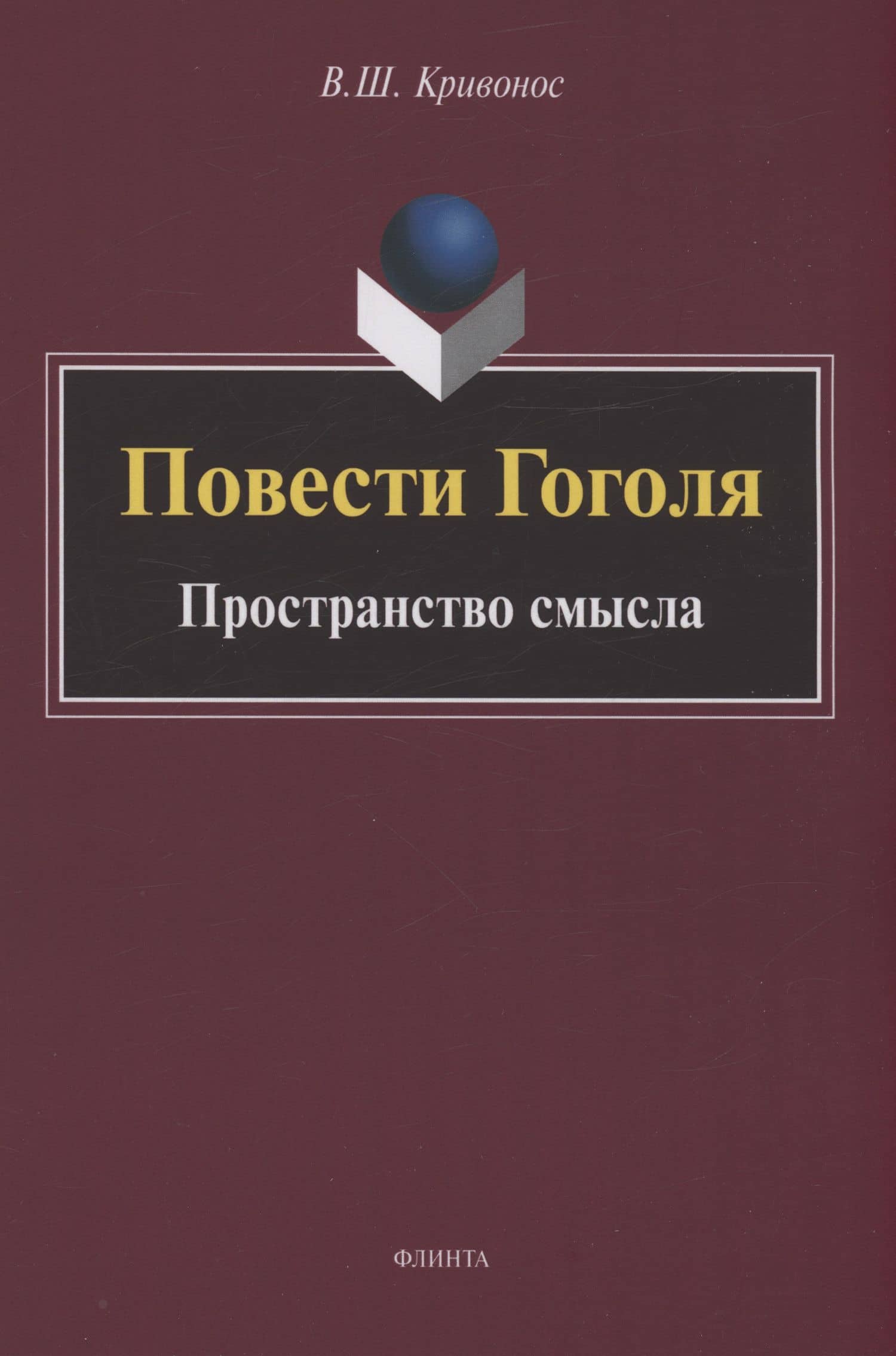 Повести Гоголя: Пространство смысла: монография — Владислав Шаевич Кривонос