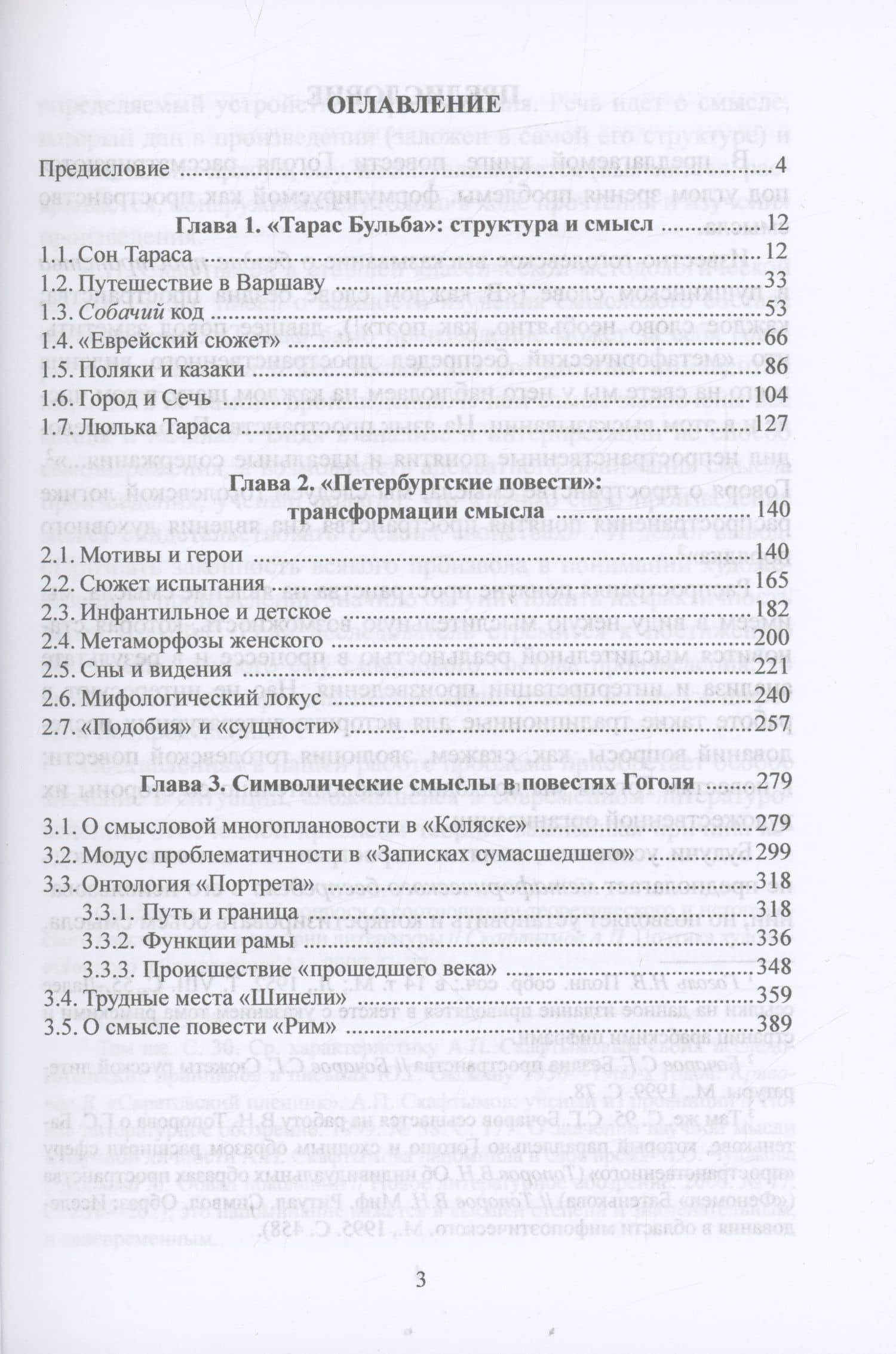 Повести Гоголя: Пространство смысла: монография — Владислав Шаевич Кривонос (2)