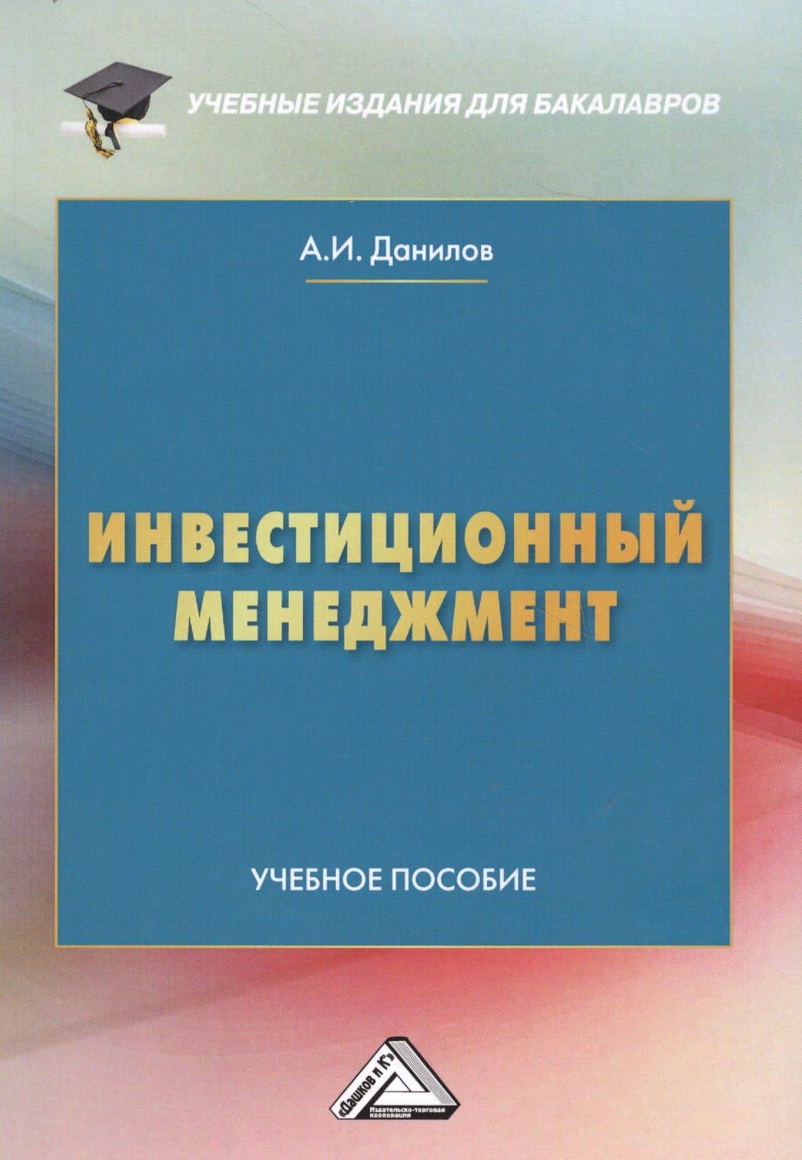 Инвестиционный менеджмент: Учебное пособие для бакалавров — Анатолий Иванович Данилов