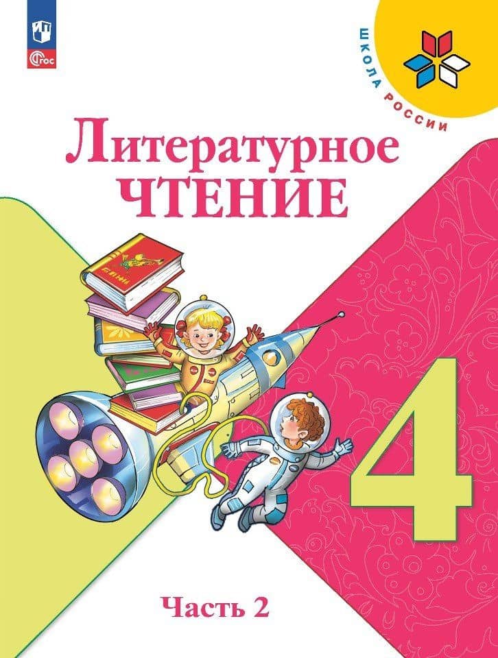 Литературное чтение. 4 класс. Учебник. В 2-х частях. Часть 2