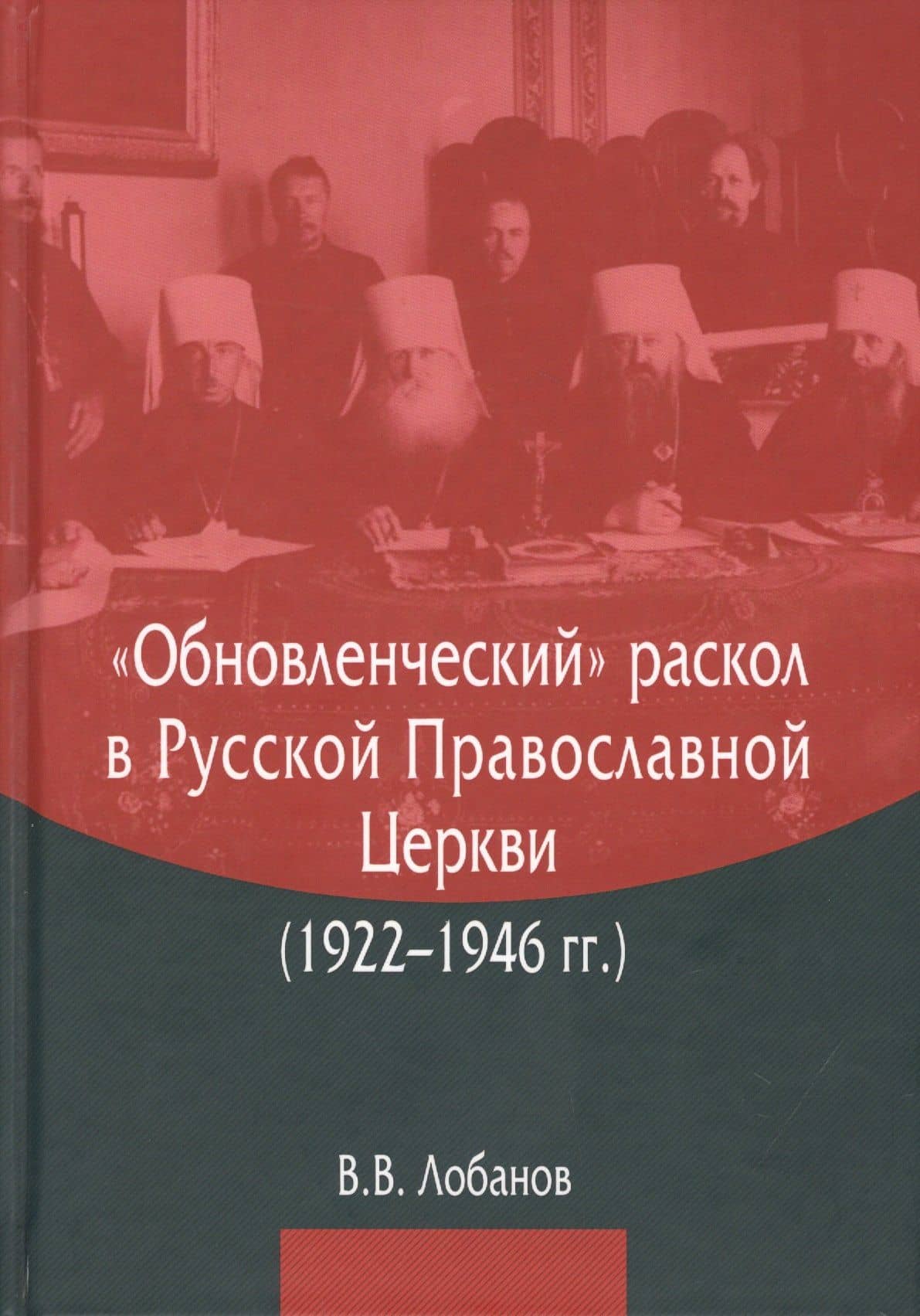 "Обновленческий" раскол в Русской Православной Церкви (1922–1946 гг.) — Вячеслав Викторович Лобанов