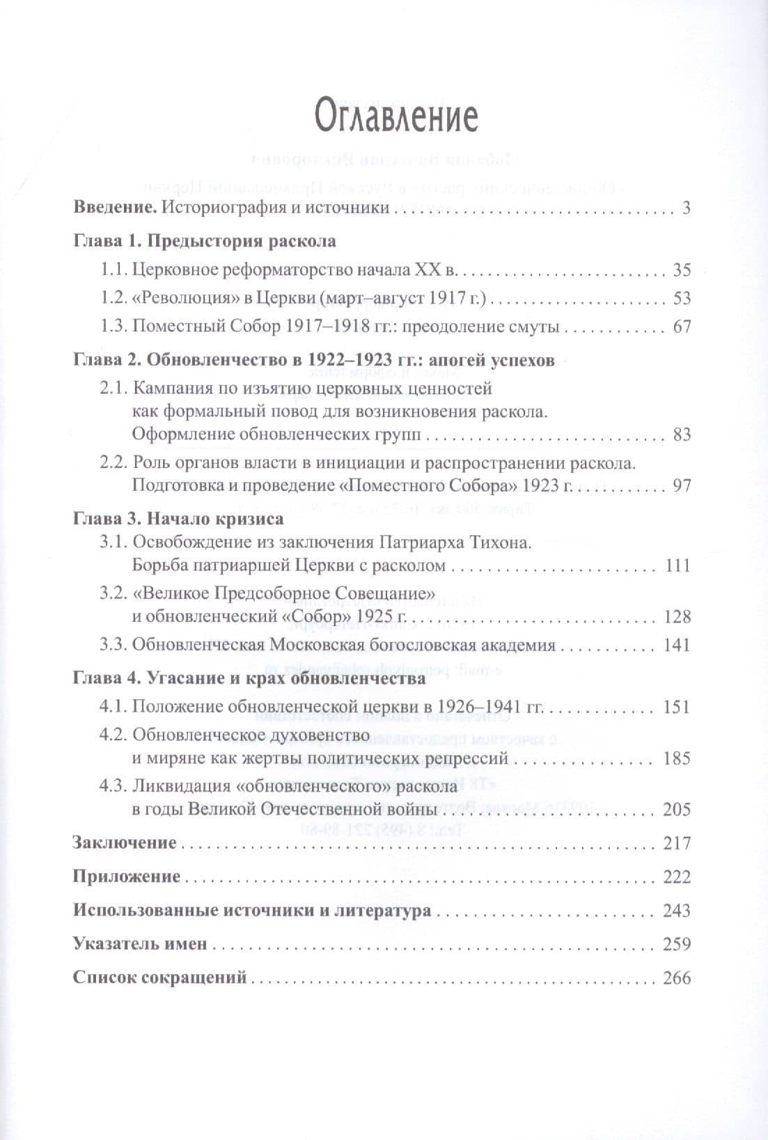 "Обновленческий" раскол в Русской Православной Церкви (1922–1946 гг.) — Вячеслав Викторович Лобанов (2)