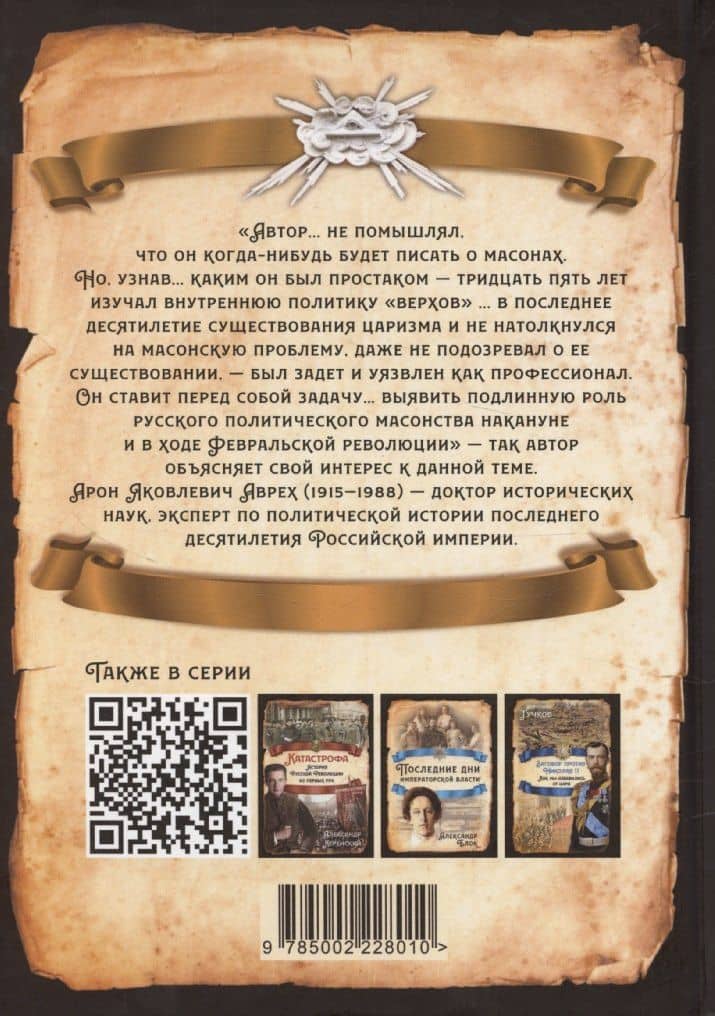 Масоны и революция — Арон Яковлевич Аврех (2)