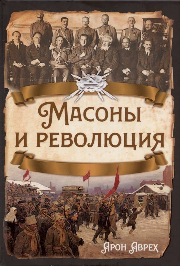 Масоны и революция — Арон Яковлевич Аврех