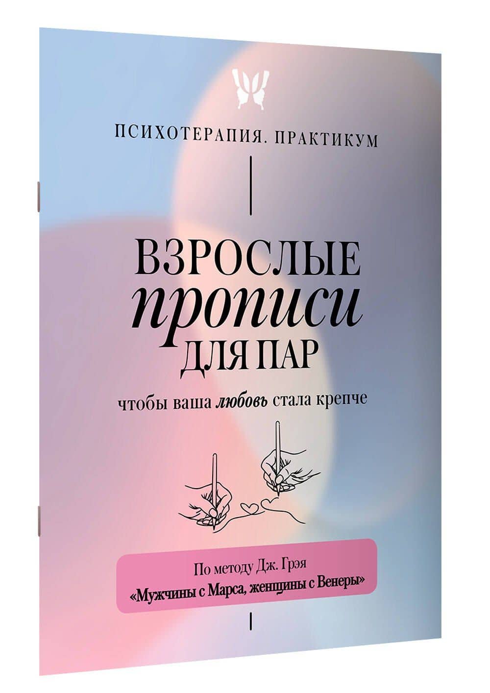 Взрослые прописи для пар, чтобы ваша любовь стала крепче. По методу Дж. Грэя «Мужчины с Марса, женщины с Венеры» (3)