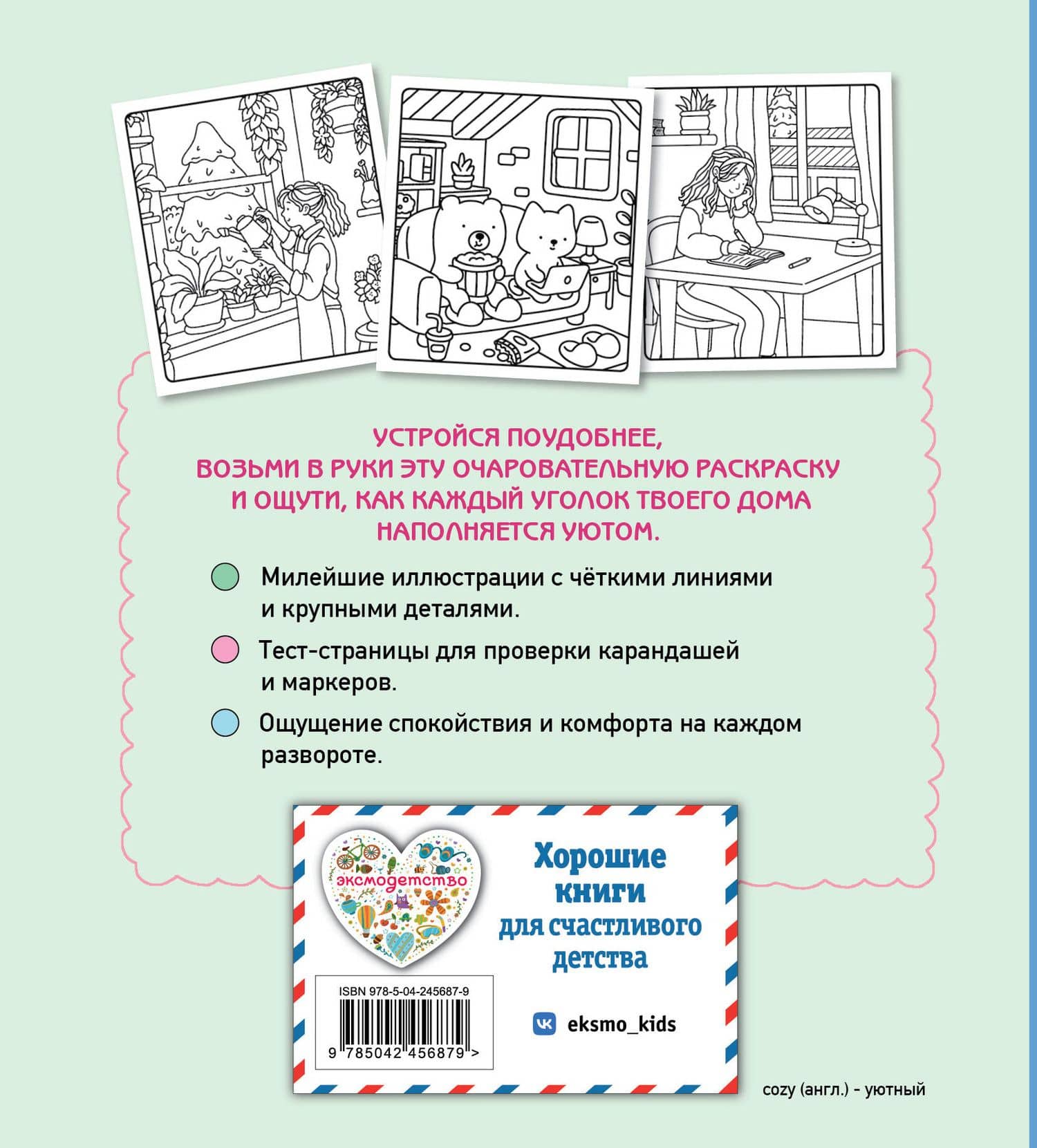 Мой любимый дом. Cozy-раскраска (2)