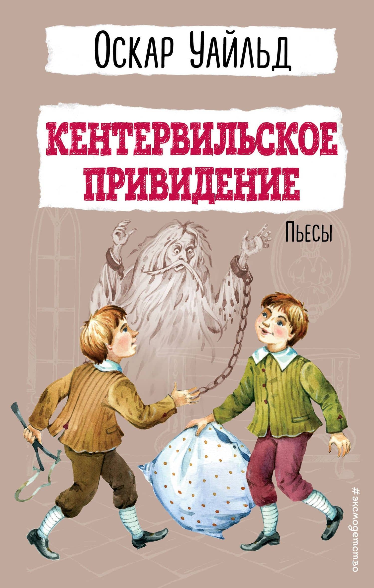 Кентервильское привидение. Пьесы — Оскар Уайльд