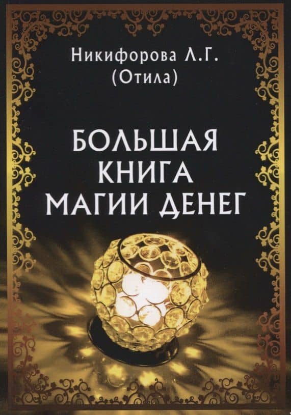 Большая книга магии денег (м) Никифорова — Любовь Григорьевна Никифорова