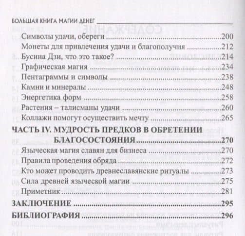 Большая книга магии денег (м) Никифорова — Любовь Григорьевна Никифорова (3)