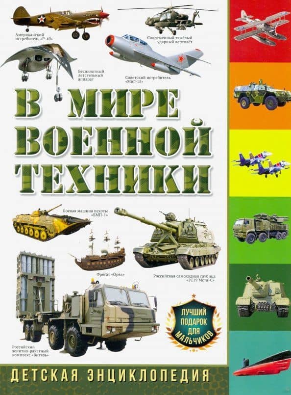 В мире военной техники. Детская энциклопедия — Юрий Михайлович Школьник