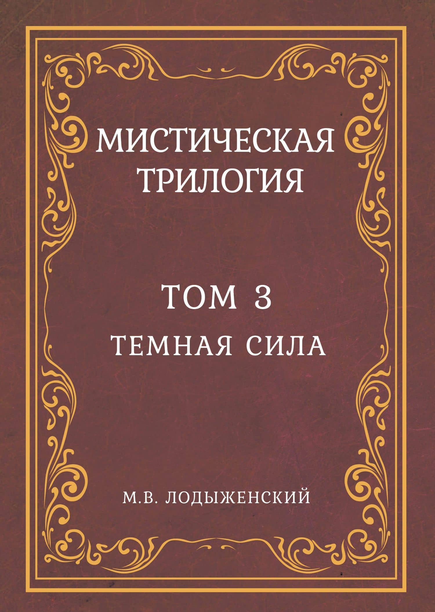 Мистическая трилогия. Том 3. Темная сила — Митрофан Васильевич Лодыженский