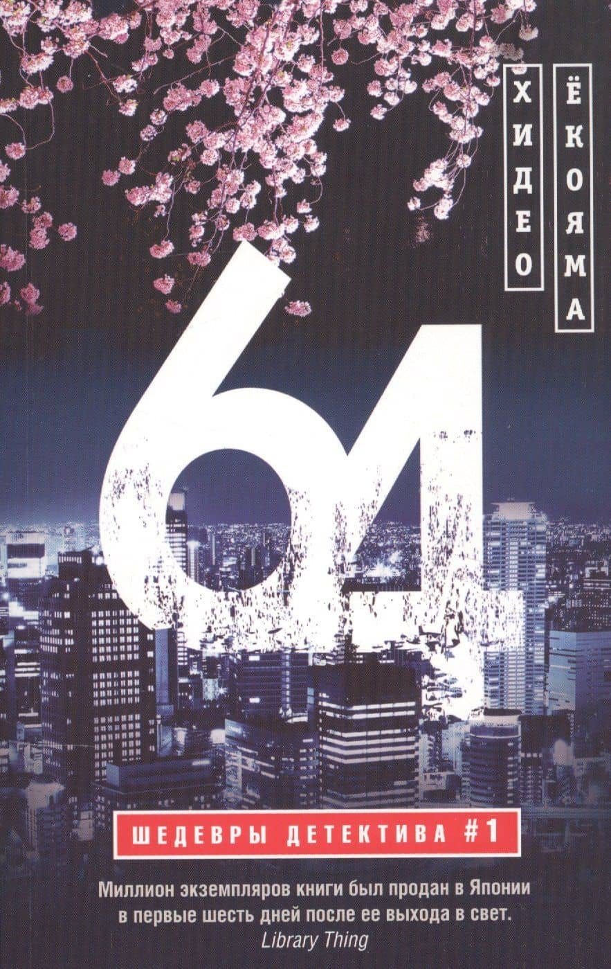 64 — Хидео Екояма