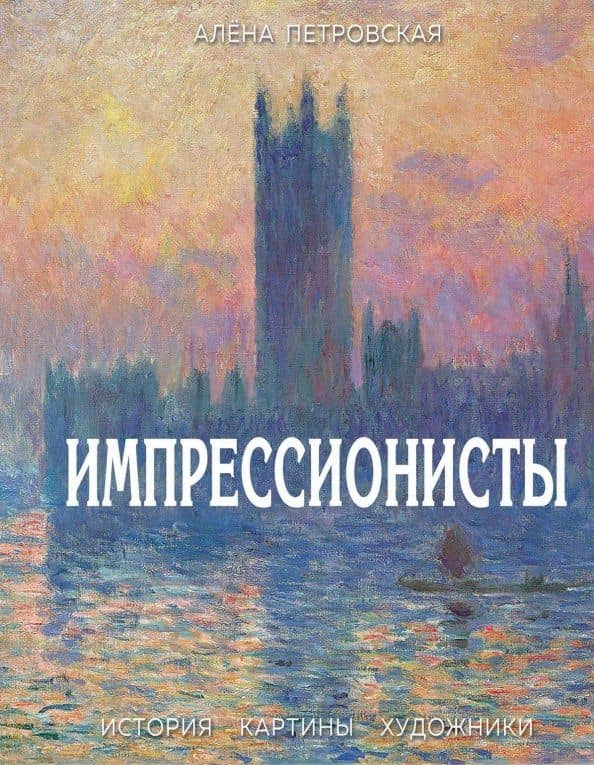 Импрессионисты : История, картины, художники — Алена Алексеевна Петровская
